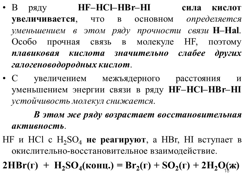 18 В ряду   НF–НСl–НВr–НI   сила кислот увеличивается, что в основном